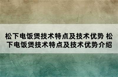 松下电饭煲技术特点及技术优势 松下电饭煲技术特点及技术优势介绍